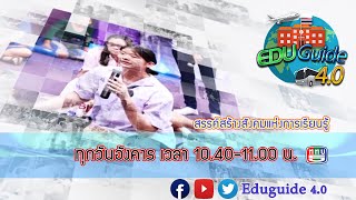 EduGuide 4 0 ก้าวสู่ปีที่ 3