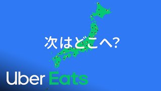 Uber Eats Japan - 次はどこへ？Where To Next? | Uber Eats