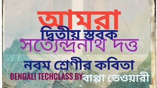 আমরা || কবি সত্যেন্দ্রনাথ দত্ত || Amra || Satyendranath dutta