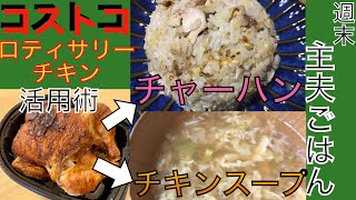 コストコのロティサリーチキンで【チャーハンとチキンスープの回】