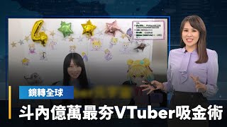 斗內億萬最夯VTuber吸金術｜鏡轉全球#鏡新聞