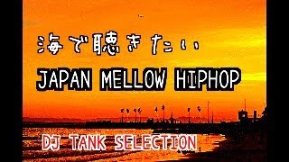 🌅🍺海で聴きたい🏖🏝〜JAPAN MELLOW HIPHOP〜 DJ TANK SELECTION🎧💗日本語ラップMIX