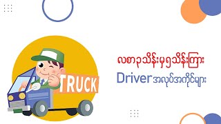 လစာ ၃ သိန်းမှ ၅ သိန်းကြားရှိ Driver အလုပ်အကိုင်များ