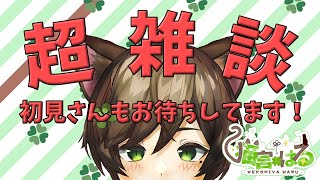 【超雑談】初見さん歓迎！まったり作業雑談！【#新人Vtuber】