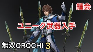 【無双OROCHI３】鍾会 ユニーク武器入手