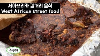 (비위주의) 코트디부아르 길거리 음식 탐방기 #2 / African street food 6$