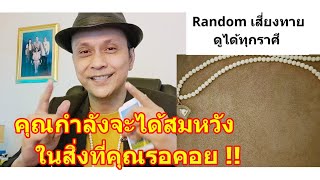 คุณกำลังจะได้สมหวังในสิ่งที่คุณรอคอย  #ดูดวง #Random #tarot ดูดวงไพ่ยิปซี | Motto