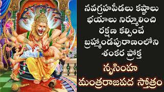 NARASIMHAMANTRARAJAPADA STOTRAM FOR REMOVAL OF GRAHADOSHAS/PERILS/PROTECTION OF FAMILY/HEALTH/WEALTH