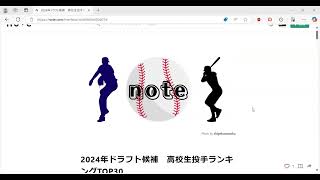 「2024年ドラフト候補　高校生投手ランキングTOP30」を読む！【自分のnoteを読む】