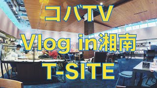 コバTV湘南Vlog（T-SITE）