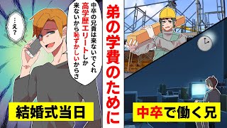 弟の学費のために中卒で必死に働いた兄に学歴自慢がウザい弟→弟の結婚式当日に衝撃の事実が発覚し…【スカッと】