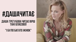 #дашачитає Таня Власова \