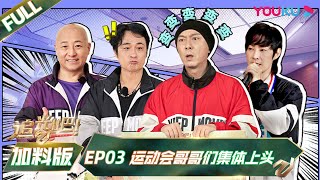 [Shine! Super Brothers S2] EP03 Bonus Version | YOUKU SHOW