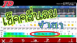 #วิธีเช็คคลื่นลม ง่ายๆ #เจด้าพ่อค้าปลากิม วิธีเช็คคลื่นลมทะเล