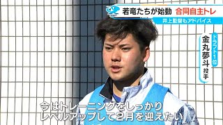 ドラゴンズ新人選手8人の合同自主トレ始まる　ドラ1 金丸夢斗投手「レベルアップして2月を迎えたい」