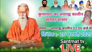 सिद्धपीठ आश्रम कुप्पाघाट भागलपुर से अपराह्न कालीन संतमत सत्संग काLIVEप्रसारण