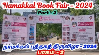 💥 📚 📕 நாமக்கல் புத்தகத் திருவிழா - 2024  பாகம் - 2#NamakkalBookFair2024#புத்தககண்காட்சி2024#bookfair