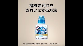 トップスーパーNANOX／機械油汚れをきれいにする方法／48秒／ライオン