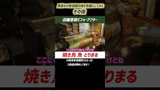 居抜きの居酒屋を焼き鳥屋にしてみた その後 〜 焼き鳥 魚 とりまる 小牧市多気南町235-29 ご来店お待ちしてます！