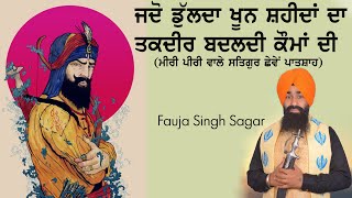 ਜਦੋਂ ਡੁੱਲਦਾ ਖੂਨ ਸ਼ਹੀਦਾਂ ਦਾ, ਤਕਦੀਰ ਬਦਲਦੀ ਕੌਮਾਂ ਦੀ - DHADI JATHA BHAI FAUJA SINGH SAGAR - 2021