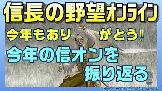 【信長の野望ｵﾝﾗｲﾝ】今年１年ありがとうございました‼今年の信おんを振り返りながら雑談‼