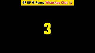 Gf Bf के funny whatsapp chats 😝😂😅 | Part 6 | Funny Facts #shorts #youtubeshorts #funny