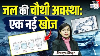 Unlocking Water's Fourth Phase: A New Discovery! l By Shreya Singh | StudyIQ IAS Hindi