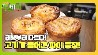 이것은 빵집인가? 식당인가? 태생부터 남다른 ‘파이’ 등장★ㅣ생방송 투데이(Live Today)ㅣSBS Story