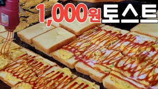 천원 토스트ㅣ동묘시장 1000원 토스트 30년전 가격 그대로