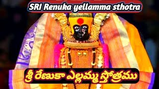 Sri Renuka yellamma sthotra/ శ్రీ రేణుకా ఎల్లమ్మ స్తోత్రము