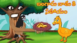 బంగారు బాతు కి సహాయం | GOLDEN DUCK | Stories in Telugu | Telugu Moral Stories | Telugu Kathalu