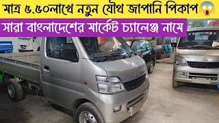 মাত্র ৫লাখে ব্র্যান্ড নিউ নতুন যৌথ জাপানি পিকাপ😱 সারা বাংলাদেশের মার্কেট চ্যালেঞ্জ দামে দিচ্ছি🔥