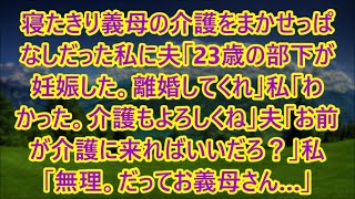 寝たきり義母の介護をまかせっぱなしだった私に夫「23歳の部下が妊娠した。離婚してくれ」私「わかった。介護もよろしくね」夫「お前が介護に来ればいいだろ？」私「無理。だってお義母さん…」【スカッと】