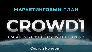 Маркетинговый план CROWD1 Сергея Кочерина