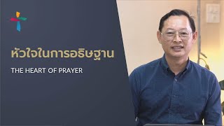 คำเทศนา หัวใจแห่งการอธิษฐาน