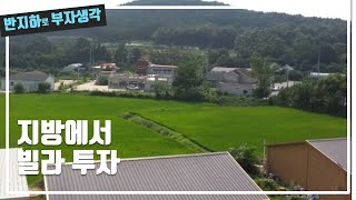 지방 빌라를 투자하면 만나는 적들 / 부동산 경매 투자