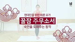 [요가강사 이유주의 현대인을 위한 바른요가] 숙면을 도와주는 꿀잠요가 / 누운회전자세·영웅자세·나비자세