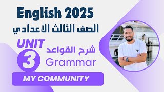 شرح unit (3) انجليزي تالته اعدادي ترم اول 2025 | grammar | قواعد الوحدة الثانية بالكامل