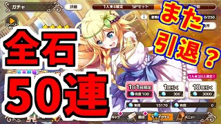 【このファン】引退！？ドレスアイリス全石50連！【このすば】【この素晴らしい世界に祝福を】