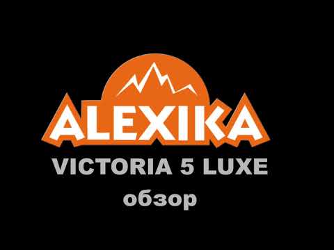 Алексика 5 Люкс палатка