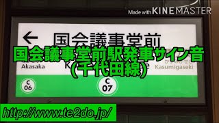 国会議事堂前駅発車サイン音(千代田線)