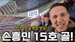 [골 직캠] 팀을 구하는 손흥민, 짜릿한 역전 결승골!!! 벌써 리그 15호골!!