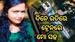 ଦିନେ ରାତିରେ ଟ୍ରେନ୍ ରେ ମୋ ସହ || Real story of my life #kumaripunam #shortsvedio #realstory