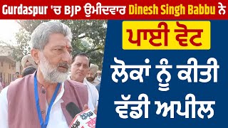 Gurdaspur 'ਚ BJP ਉਮੀਦਵਾਰ Dinesh Singh Babbu ਨੇ ਪਾਈ ਵੋਟ, ਲੋਕਾਂ ਨੂੰ ਕੀਤੀ ਵੱਡੀ ਅਪੀਲ