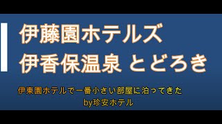 伊東園ホテル 伊香保温泉とどろきに宿泊してきた【伊東園ホテル最小の部屋('ω')1泊2食＋酒飲み放題7800円～】