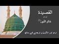 Heart Touching QASEEDA | يا عينَ فيضِ اللهِ والعِرفانِ | All 70 Couplets in Arabic, Urdu & English