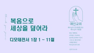 [예인교회] 2024.11.01. 새벽예배 │ 복음으로 세상을 덮어라 (디모데전서 1:1-11) │ 김영곤 목사