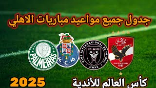 جدول مواعيد مباريات الأهلي في كأس العالم للأندية 2025