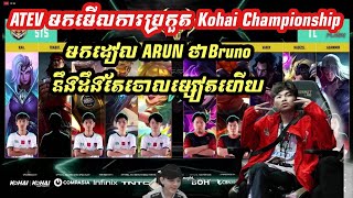 ATEVមកមើលការប្រកួត KOHAI មកដៀលARUNថាBrunoនឹងដឹងតែចោលម្សៀតហើយ| MOBILE LEGEND| @senseii_official