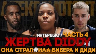 Alex СМОТРИТ: Интервью: ЖЕРТВА ДИДДИ - ОНА СТРАП*ЛА БИБЕРА И ДИДИ / ЧАСТЬ 4